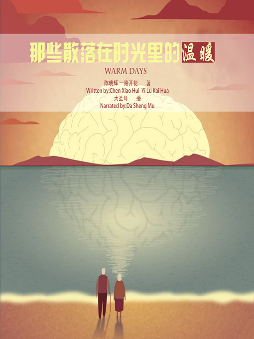 Title details for 那些散落在时光里的温暖 by 一路开花 - Available